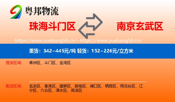珠海斗门区到玄武区物流