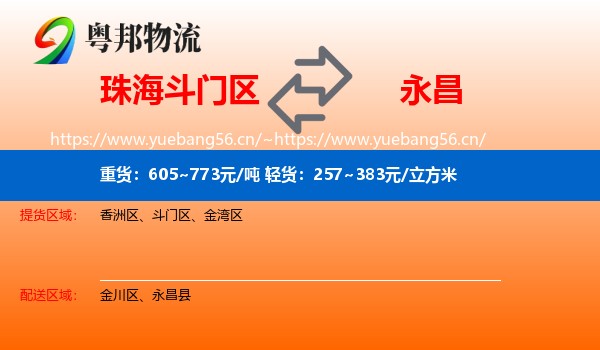 珠海斗门区到永昌县物流