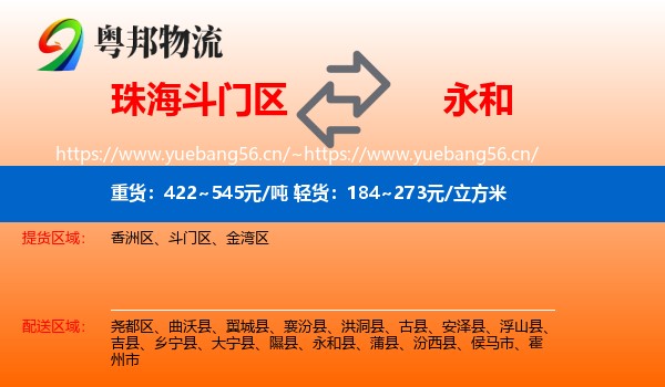 珠海斗门区到永和县物流