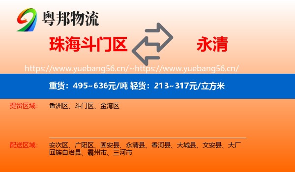 珠海斗门区到永清县物流