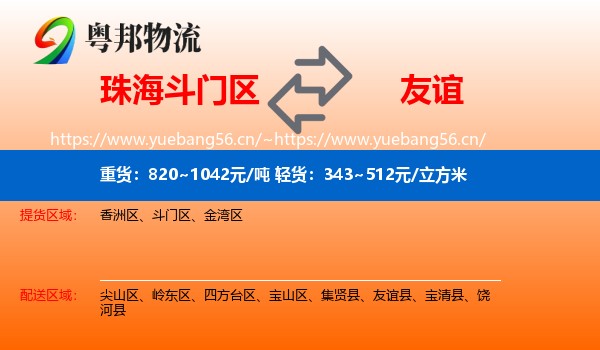 珠海斗门区到友谊县物流