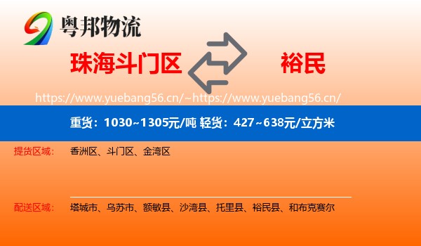 珠海斗门区到裕民县物流