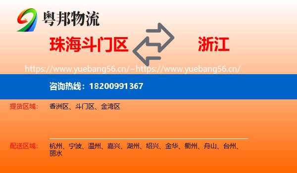 斗门区到浙江物流专线
