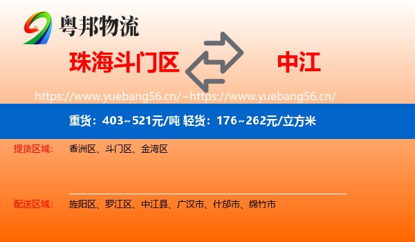珠海斗门区到中江县物流