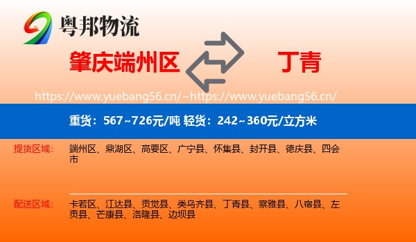 肇庆端州区到丁青县物流