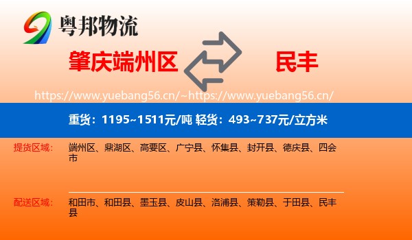 肇庆端州区到民丰县物流