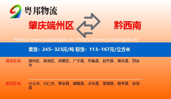 肇庆端州区到黔西南物流