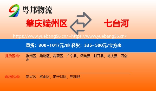 肇庆端州区到七台河物流