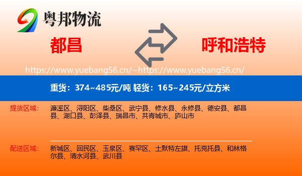 都昌到呼和浩特物流