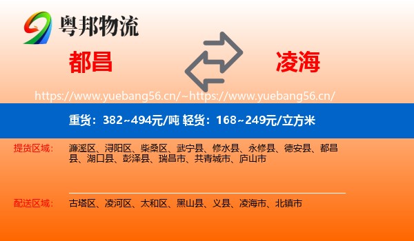 都昌到凌海市物流