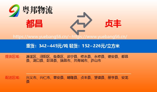 都昌到贞丰县物流
