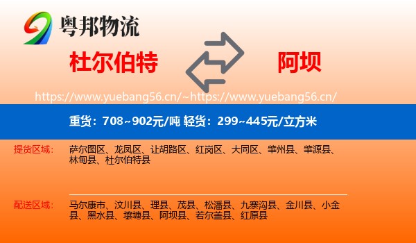 杜尔伯特到阿坝物流
