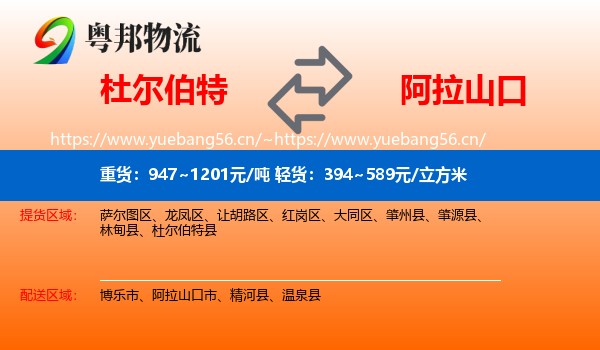 杜尔伯特到阿拉山口市物流