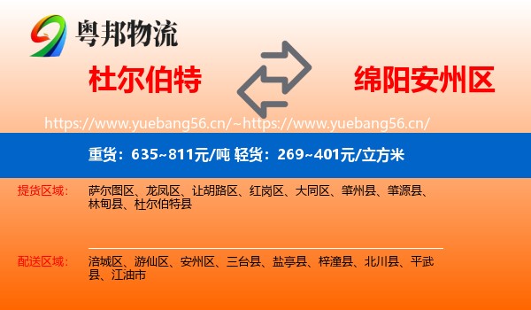 杜尔伯特到安州区物流