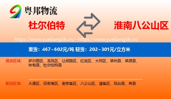 杜尔伯特到八公山区物流