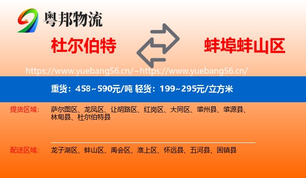 杜尔伯特到蚌山区物流