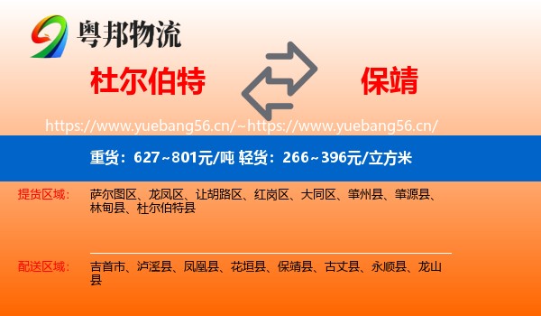 杜尔伯特到保靖县物流