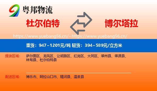 杜尔伯特到博尔塔拉物流