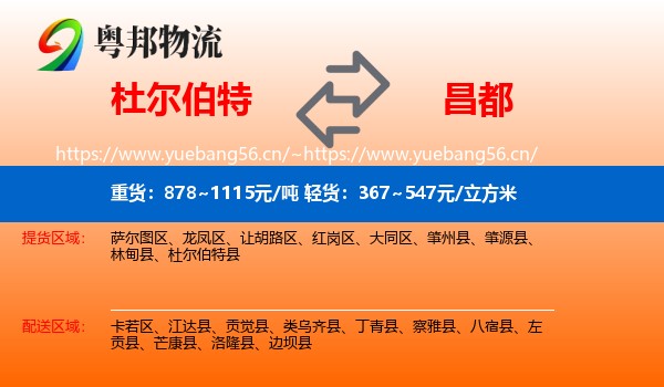 杜尔伯特到昌都物流