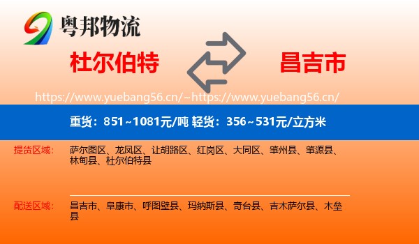 杜尔伯特到昌吉市物流