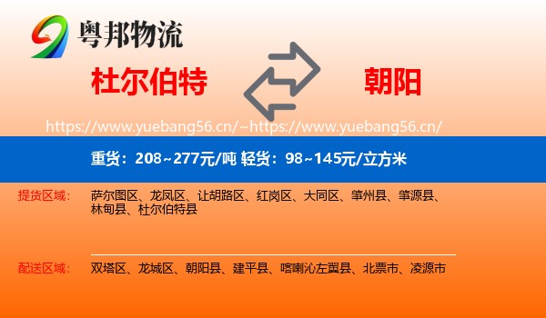 杜尔伯特到朝阳物流