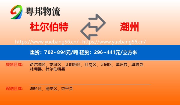 杜尔伯特到潮州物流