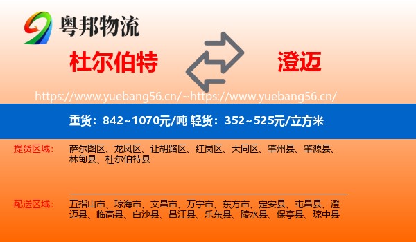 杜尔伯特到澄迈县物流