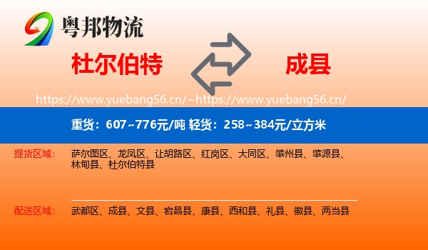 杜尔伯特到成县物流