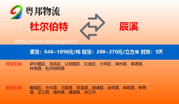 杜尔伯特到辰溪县物流专线名片