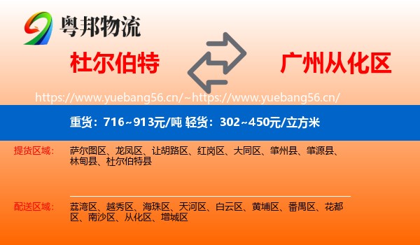 杜尔伯特到从化区物流