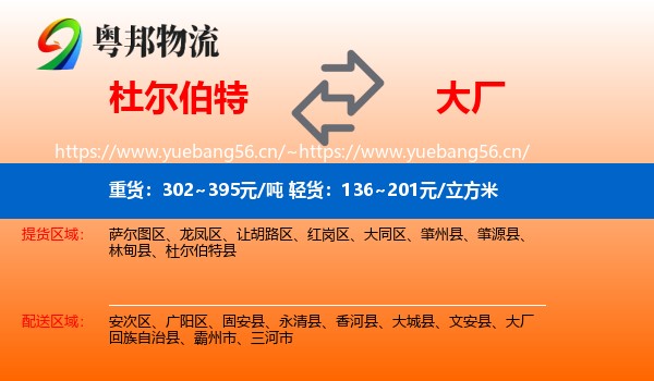 杜尔伯特到大厂回族自治县物流