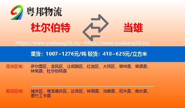 杜尔伯特到当雄县物流
