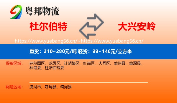 杜尔伯特到大兴安岭物流
