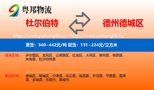 杜尔伯特到德城区物流