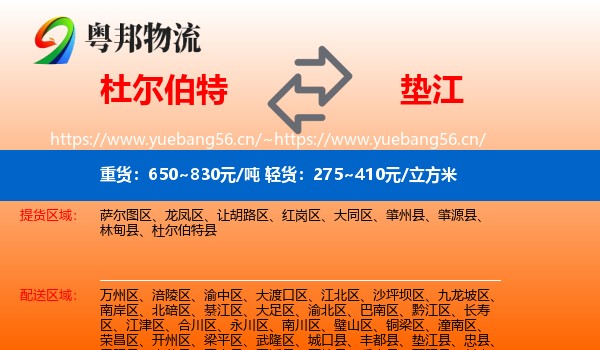 杜尔伯特到垫江县物流