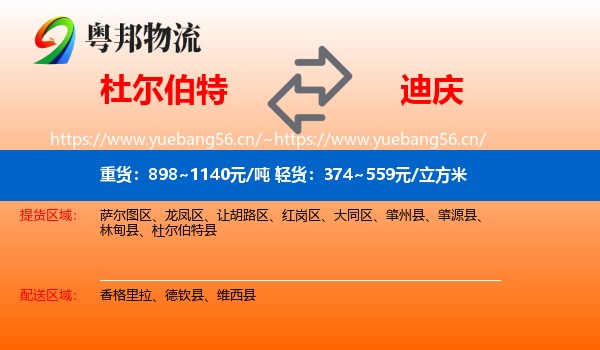 杜尔伯特到迪庆物流
