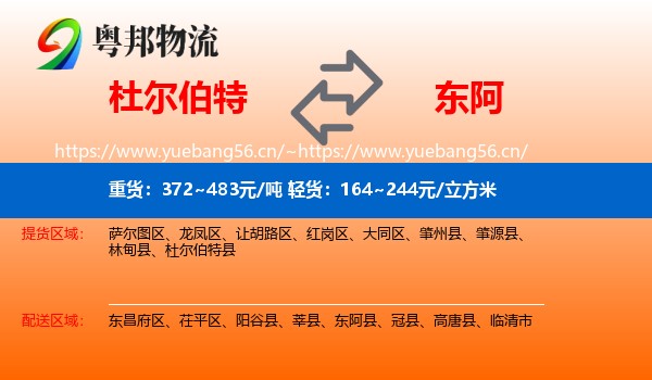 杜尔伯特到东阿县物流