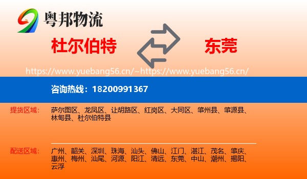 杜尔伯特到东莞物流