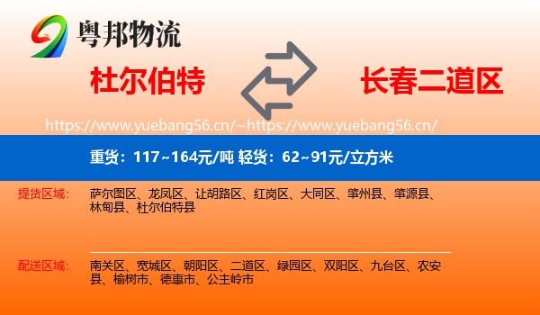 杜尔伯特到二道区物流