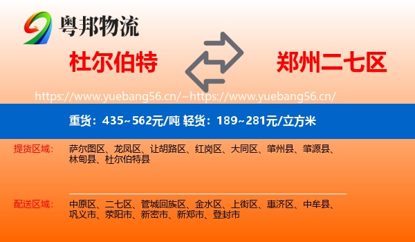 杜尔伯特到二七区物流