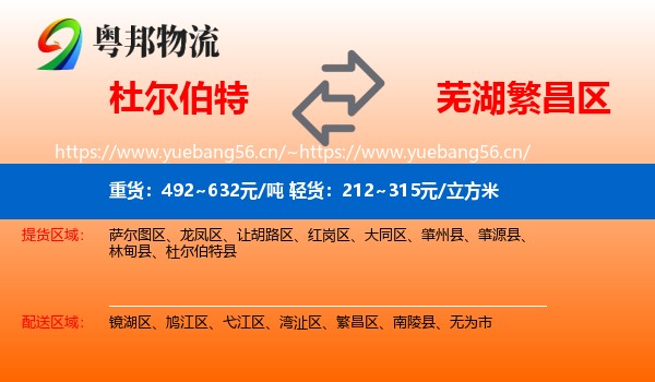 杜尔伯特到繁昌区物流