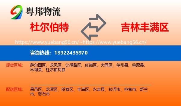 杜尔伯特到丰满区物流