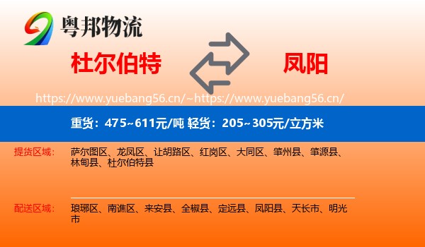 杜尔伯特到凤阳县物流