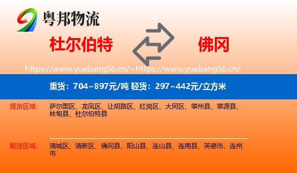 杜尔伯特到佛冈县物流