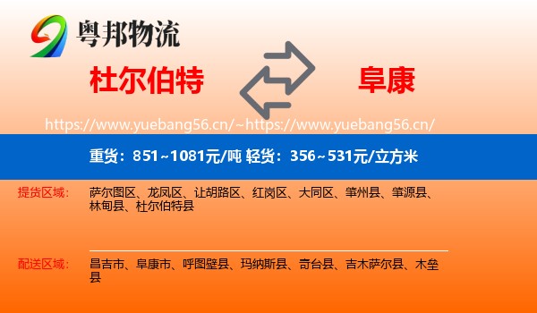 杜尔伯特到阜康市物流