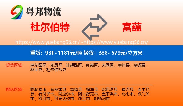 杜尔伯特到富蕴县物流