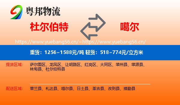 杜尔伯特到噶尔县物流