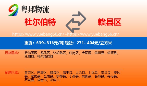 杜尔伯特到赣县区物流