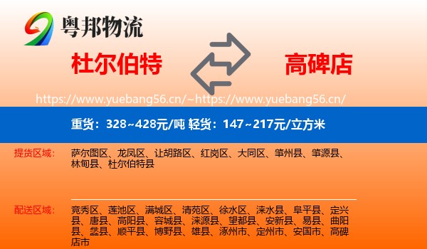 杜尔伯特到高碑店市物流