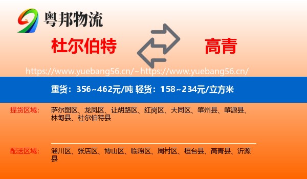 杜尔伯特到高青县物流